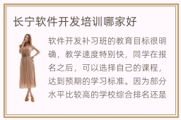 长宁软件开发培训哪家好？兼谈教育软件开发的专业之路