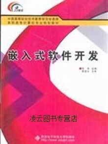 技术教育研究会推荐 高职高专计算机专业规划教材——《嵌入式软件开发》与《教育软件开发》